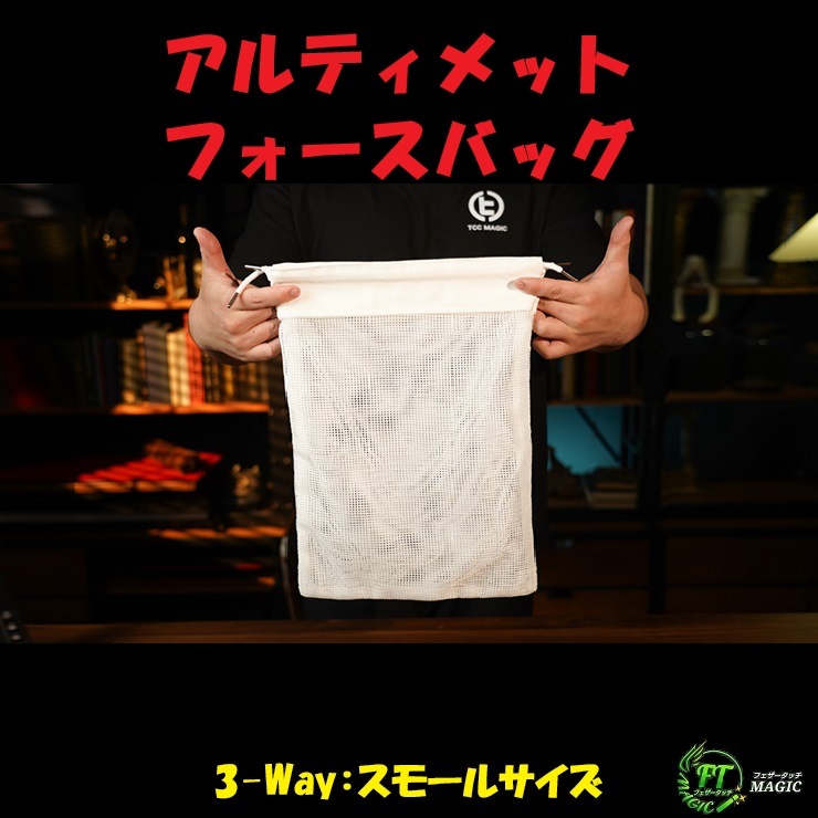 アルティメットフォースバッグ(3-Way:スモールサイズ)