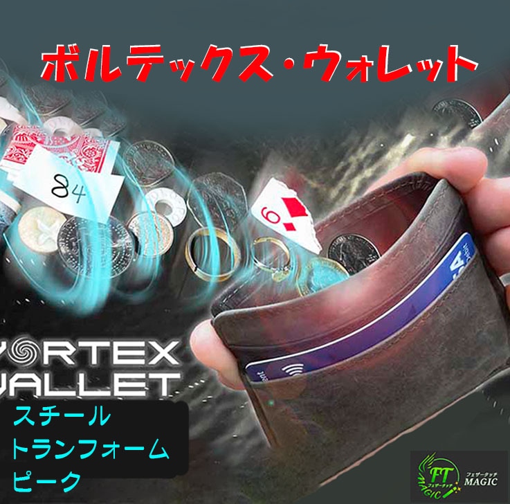 ボルテックス・ウォレット（デュアル・ロック・システム）