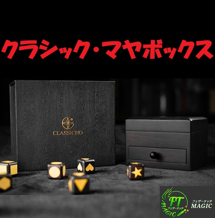 クラシック・マヤボックス(自由に選んだキューブが予言されている)