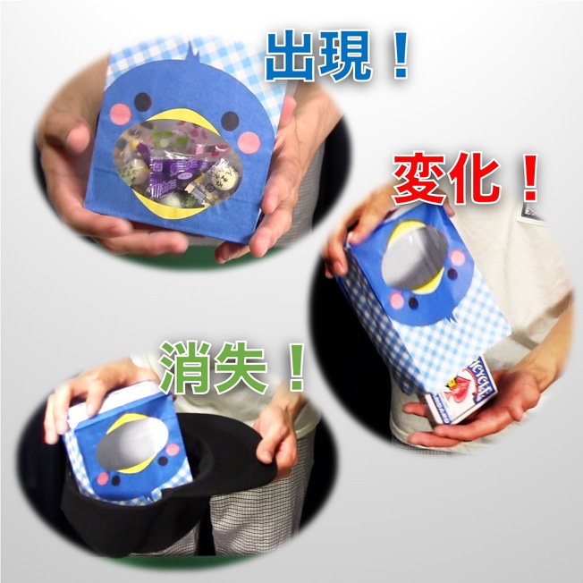 スイーツ・バッグ（お菓子の出現・変化・消失）