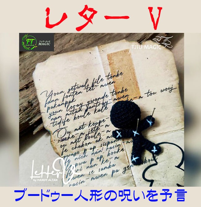 レター V ブードゥ人形の呪いを予言 メンタル 予知 予言やメンタルマジックグッズ通販のマジックショップ フェザータッチ