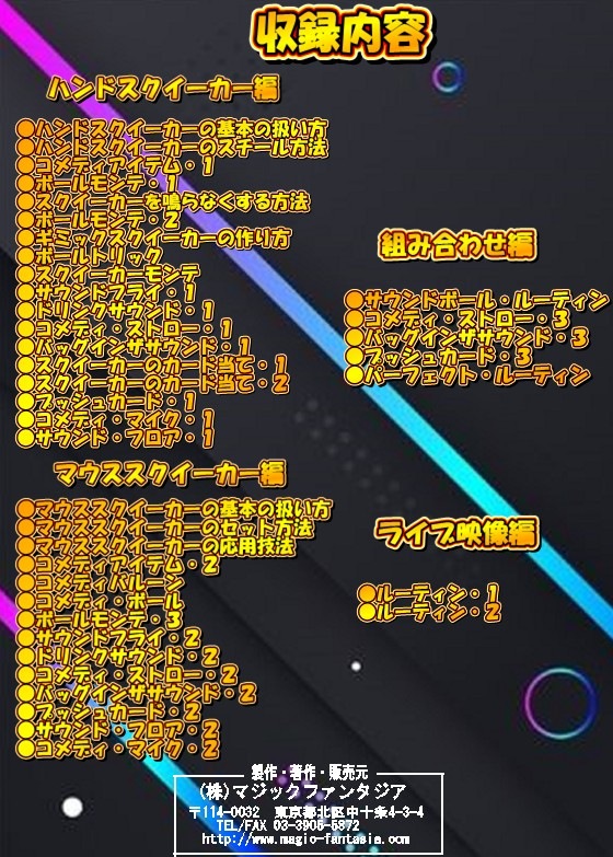 スクイーカー・徹底解説（DVD:スクイーカー付き）