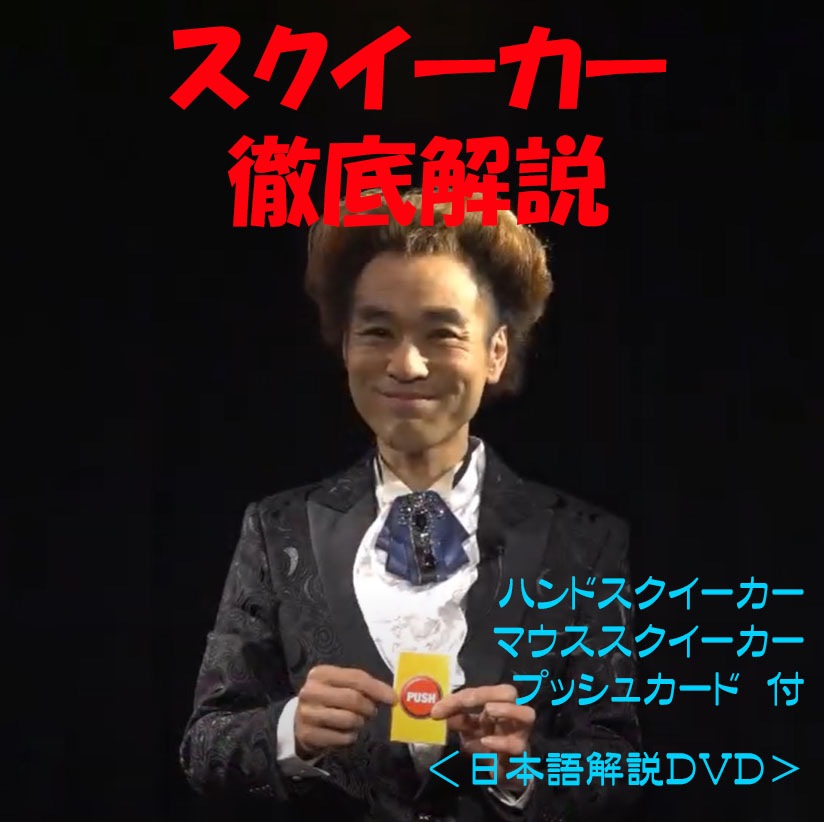 スクイーカー・徹底解説（DVD:スクイーカー付き）