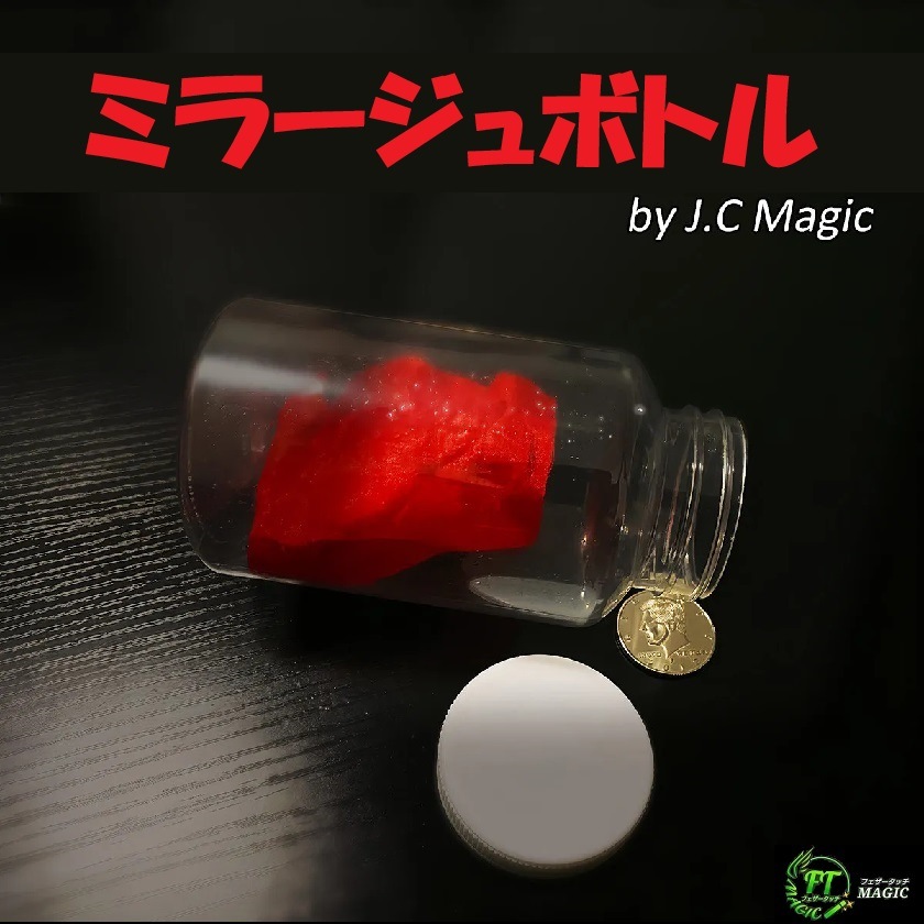 ミラージュボトル（金魚やコイン、シルク等が出現）