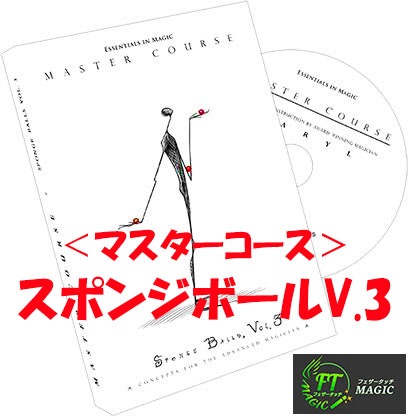 <マスターコース>スポンジボール Vol. 3