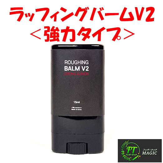 ラッフィングバームV2:強力版