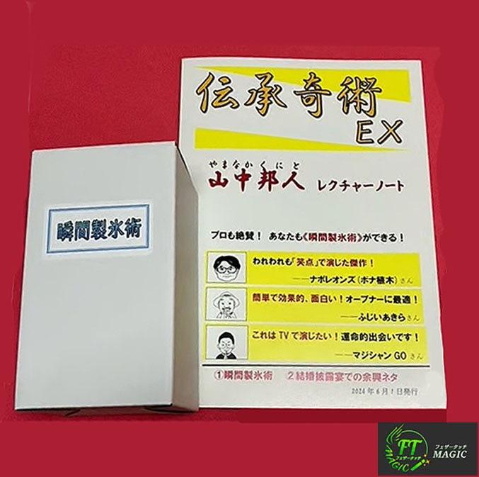 伝承奇術EX 山中邦人レクチャーノート(瞬間製氷術道具付き)｜その他