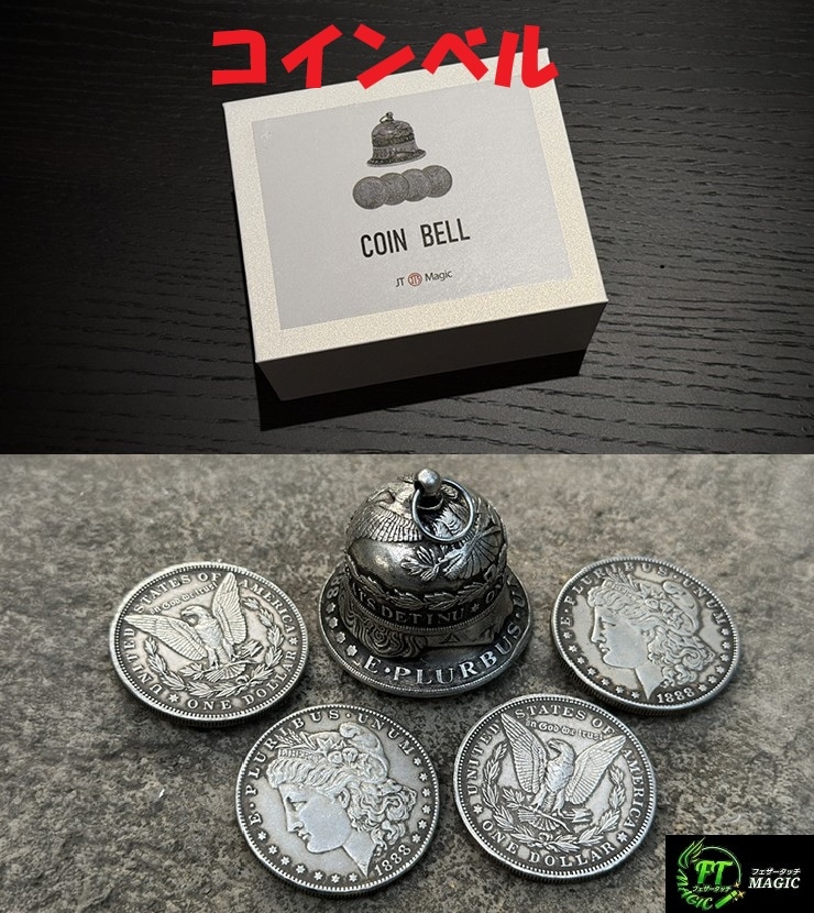 コインベル（ベルを奏でるコインマジック）