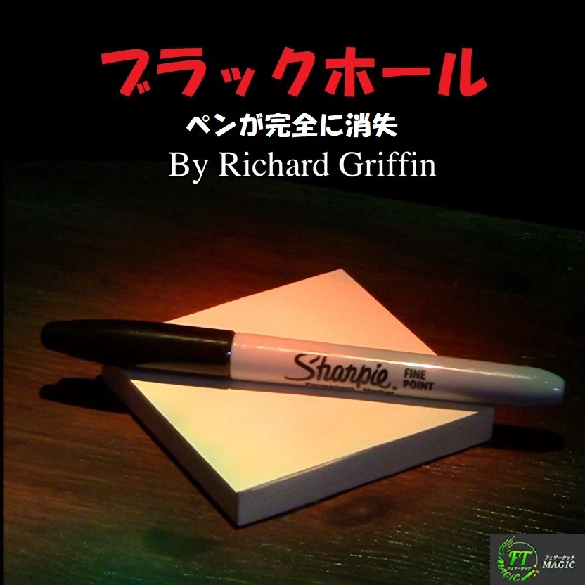 ブラックホール(ペンが完全に消失)