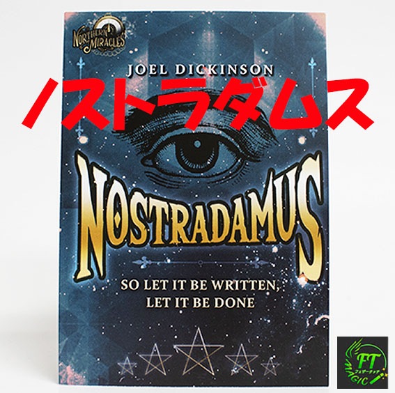 ノストラダムス（万能な予言）