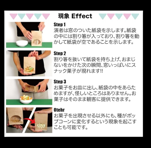 スナックバッグ（お菓子の出現・変化・消失）｜その他一般マジックや