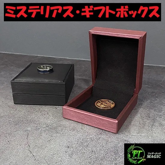 ミステリアス・ギフトボックス（小物が一瞬で変化）