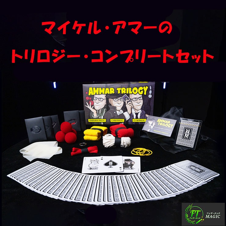 マイケル・アマーのトリロジー・コンプリートセット（道具付き