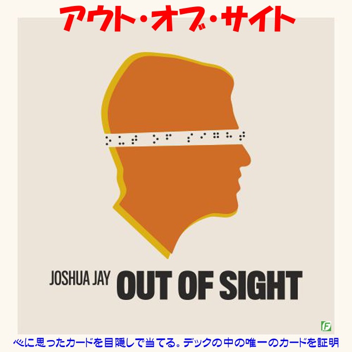 アウト・オブ・サイト（思ったカードは唯一のカード）
