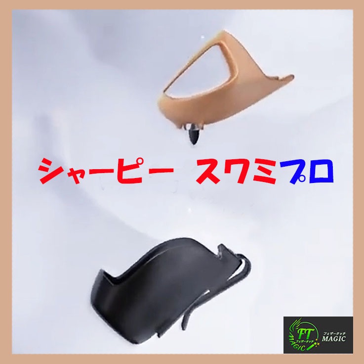 シャーピー・スワミ・プロ：デラックス版