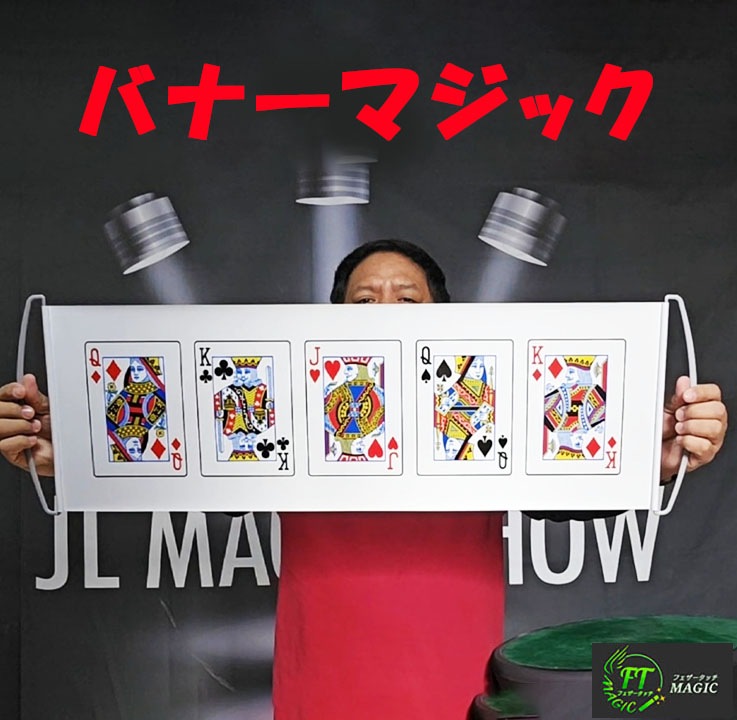バナー・マジック（思ったカードが消える）