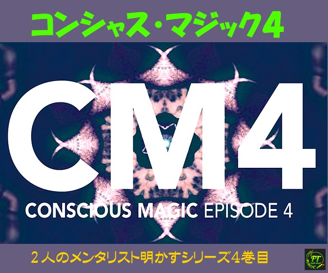 DVD：コンシャス・マジック４