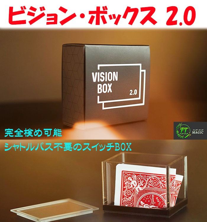 ビジョンBOX 2.0（新インビジブル・スイッチBOX）