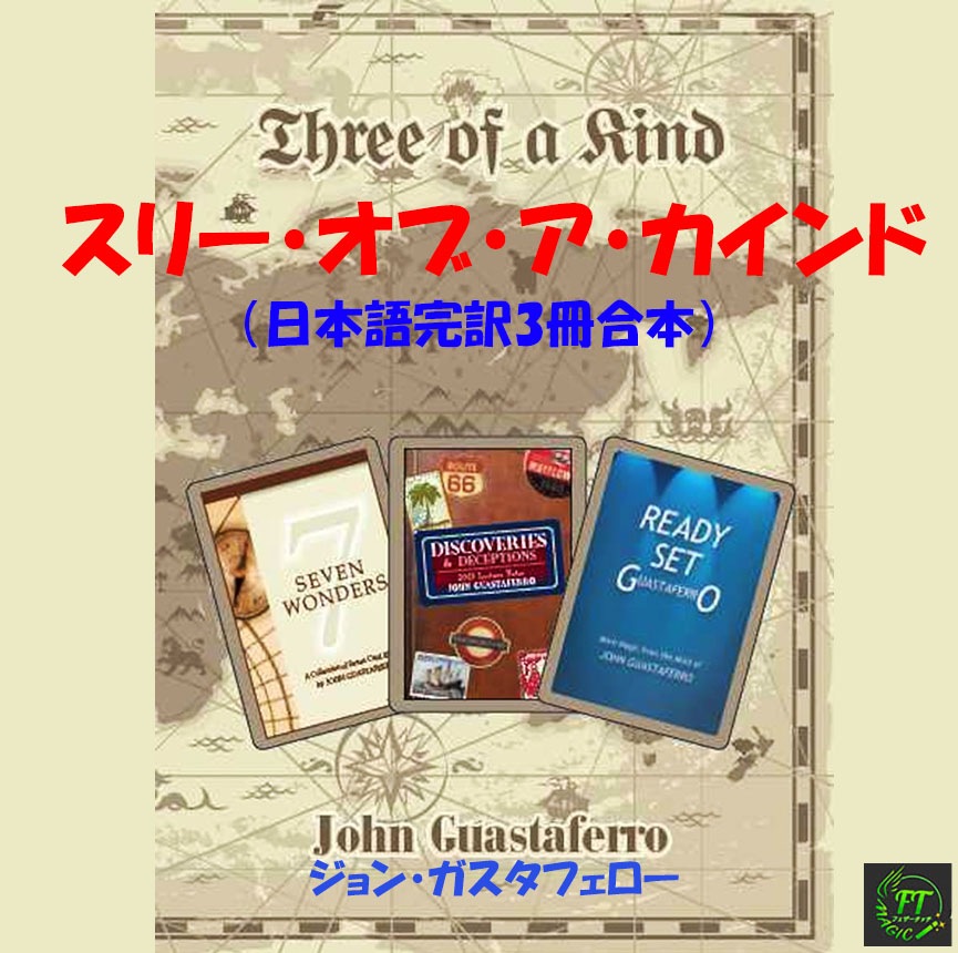 スリー・オブ・ア・カインド(日本語完訳3冊合本)