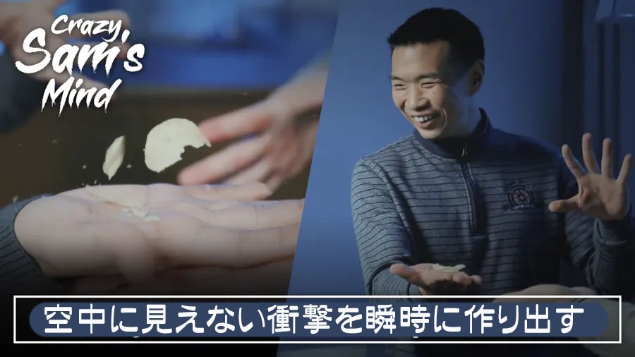 クレイジー・サムズ・マインド（衝撃念力）