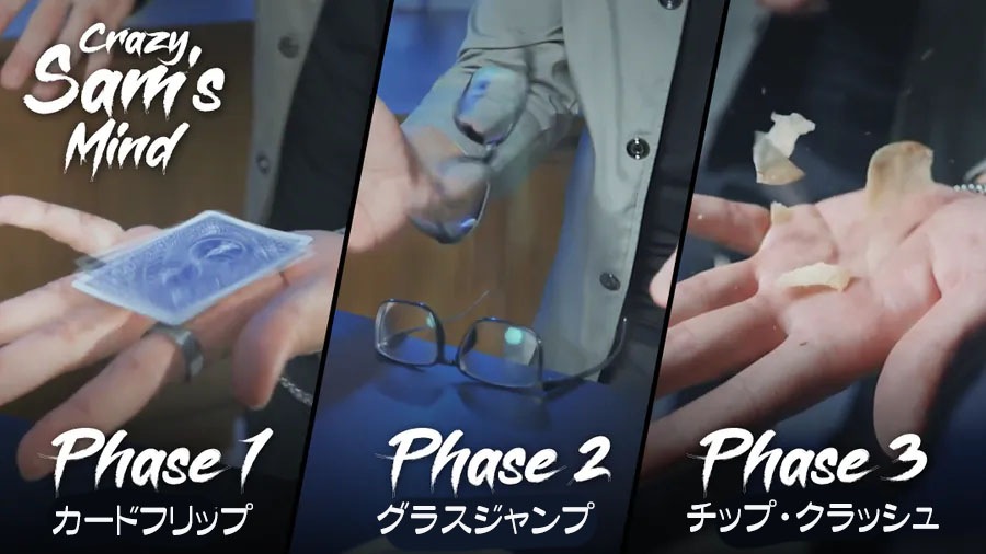 クレイジー・サムズ・マインド（衝撃念力）