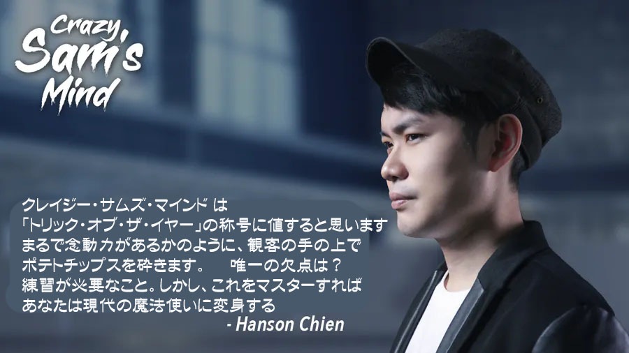 クレイジー・サムズ・マインド（衝撃念力）