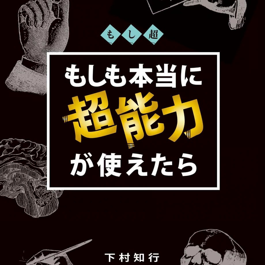 もしも本当に超能力が使えたら