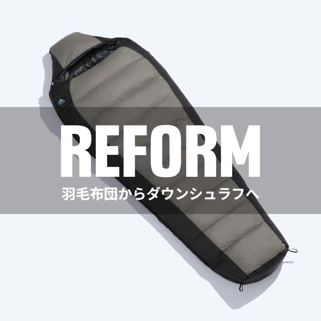 【REFORM】羽毛布団のリフォーム