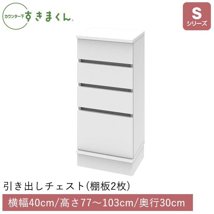 カウンター下すきまくん 引出しチェスト(SH) Sシリーズ 横幅40cm 奥行30cm 高さ77～103cm