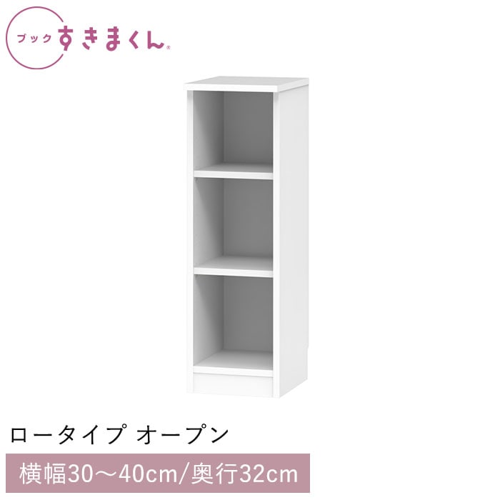 ブックすきまくん ロータイプ オープン(LP) 幅30～40cm 高さ95.7cm 奥行32cm