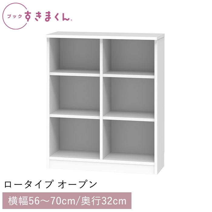 ブックすきまくん ロータイプ オープン(LPW) 幅56～70cm 高さ95.7cm 奥行32cm