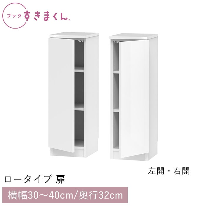 ブックすきまくん ロータイプ 扉(LTL/LTR) 幅30～40cm 高さ95.7cm 奥行32cm