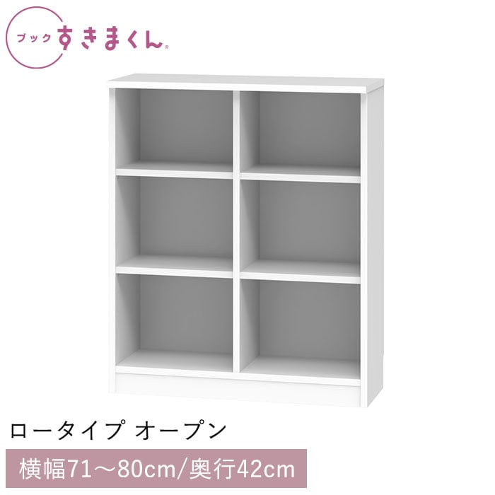 ブックすきまくん ロータイプ オープン(LPW) 幅71～80cm 高さ95.7cm 奥行42cm