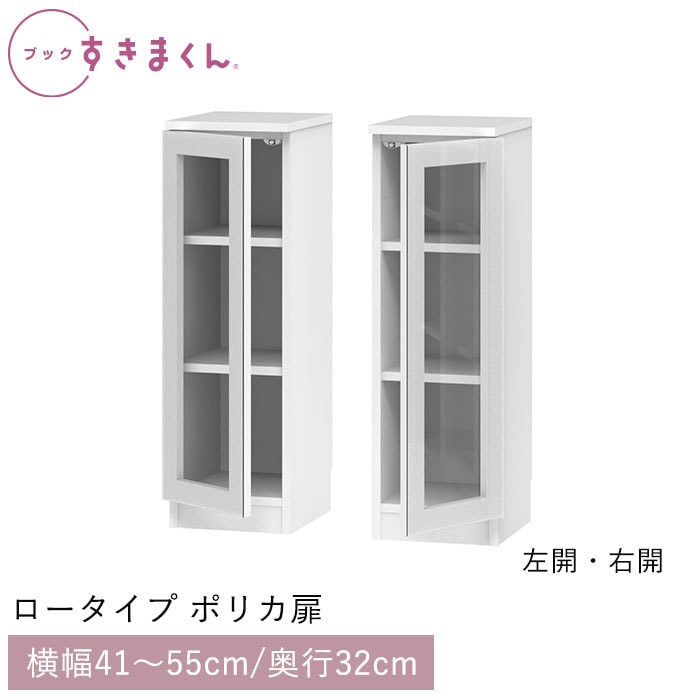 ブックすきまくん ロータイプ ポリカ扉(LGL/LGR) 幅41～55cm 高さ95.7cm 奥行32cm