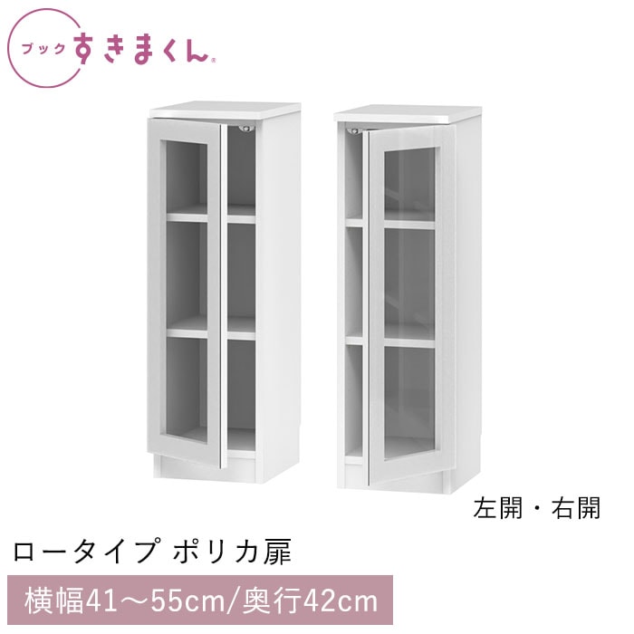 ブックすきまくん ロータイプ ポリカ扉(LAL/LAR) 幅41～55cm 高さ95.7cm 奥行42cm
