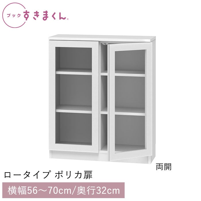 ブックすきまくん ロータイプ ポリカ扉(LGW) 幅56～70cm 高さ95.7cm 奥行32cm