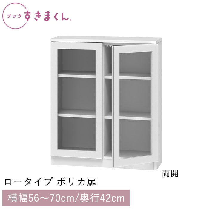 ブックすきまくん ロータイプ ポリカ扉(LAW) 幅56～70cm 高さ95.7cm 奥行42cm