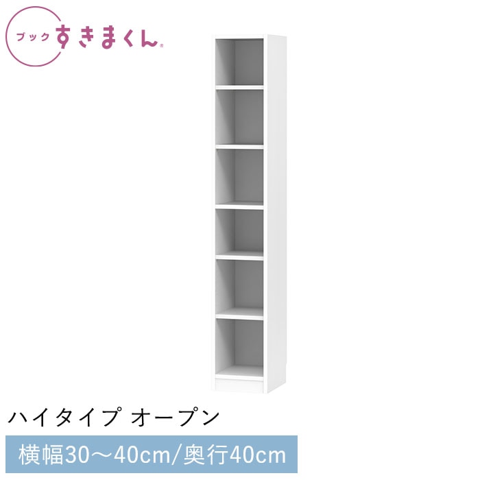 ブックすきまくん ハイタイプ オープン(P) 幅30～40cm 高さ180.2cm 奥行40cm