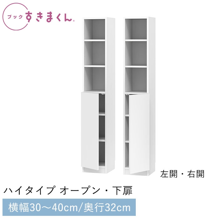 ブックすきまくん ハイタイプ オープン・下扉(PTL/PTR) 幅30～40cm 高さ180.2cm 奥行32cm