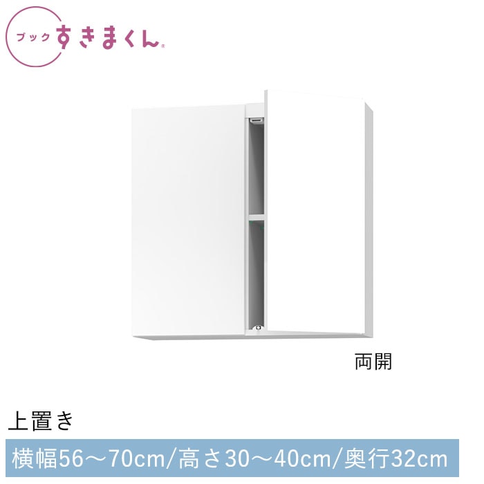 ブックすきまくん 上置き(UW) 幅56～70cm 高さ30～40cm 奥行32cm