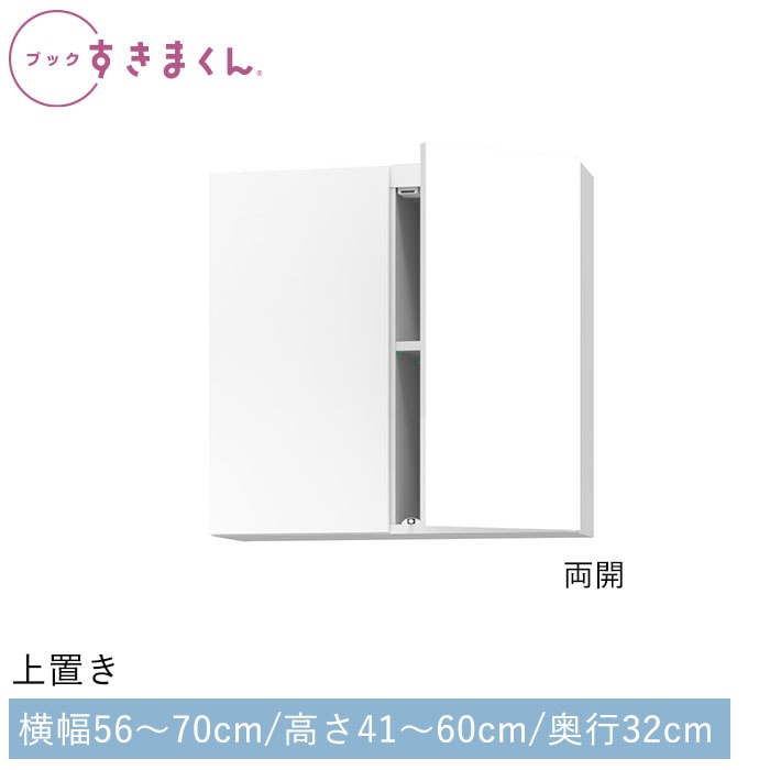 ブックすきまくん 上置き(UW) 幅56～70cm 高さ41～60cm 奥行32cm