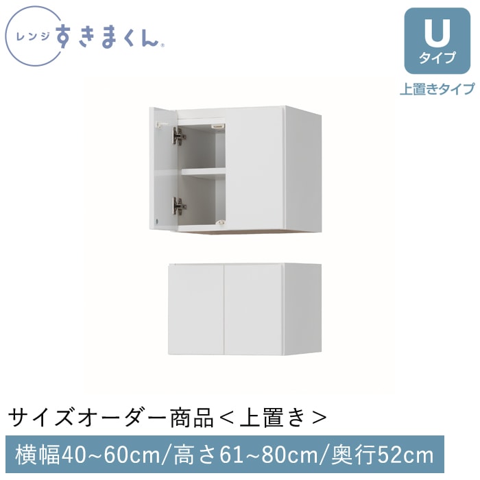 レンジすきまくん Uタイプ 上置きタイプ 幅40～60cm 高さ61～80cm 奥行52cm