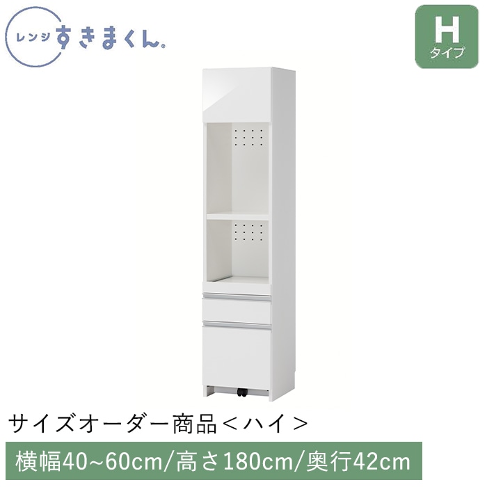 レンジすきまくん Hタイプ ハイタイプ 幅40～60cm 高さ180cm 奥行42cm