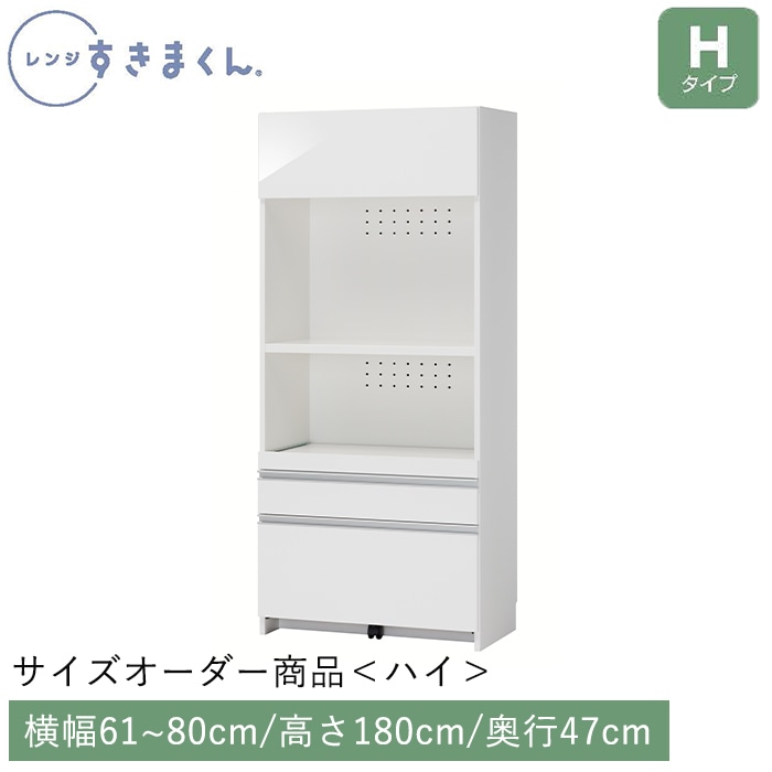 レンジすきまくん Hタイプ ハイタイプ 幅61～80cm 高さ180cm 奥行47cm