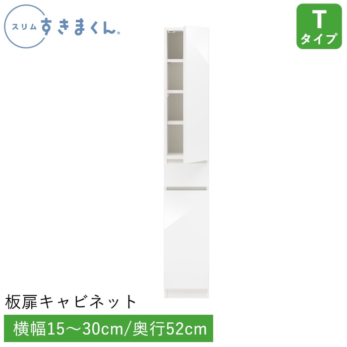 スリムすきまくん Tタイプ 板扉キャビネット(T1L/T1R) 幅15～30cm 高さ180.2cm 奥行52cm