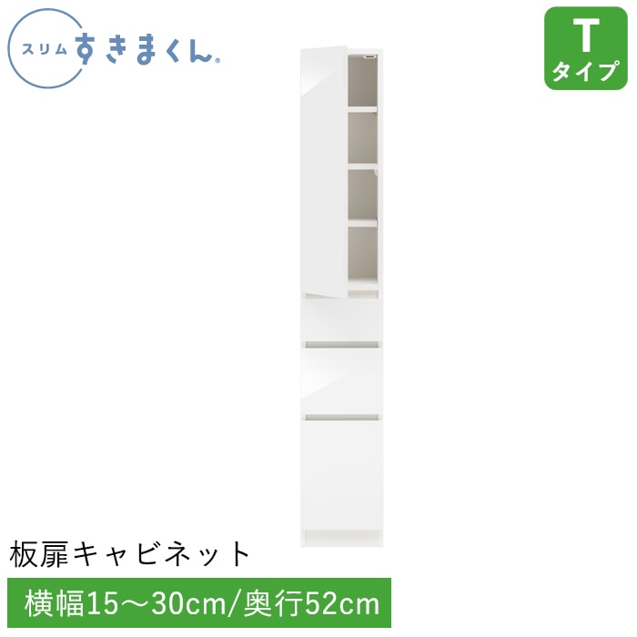 スリムすきまくん Tタイプ 板扉キャビネット(T3L/T3R) 幅15～30cm 高さ180.2cm 奥行52cm