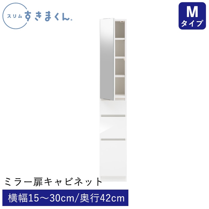 スリムすきまくん Mタイプ ミラー扉キャビネット(M3L/M3R) 幅15～30cm 高さ180.2cm 奥行42cm