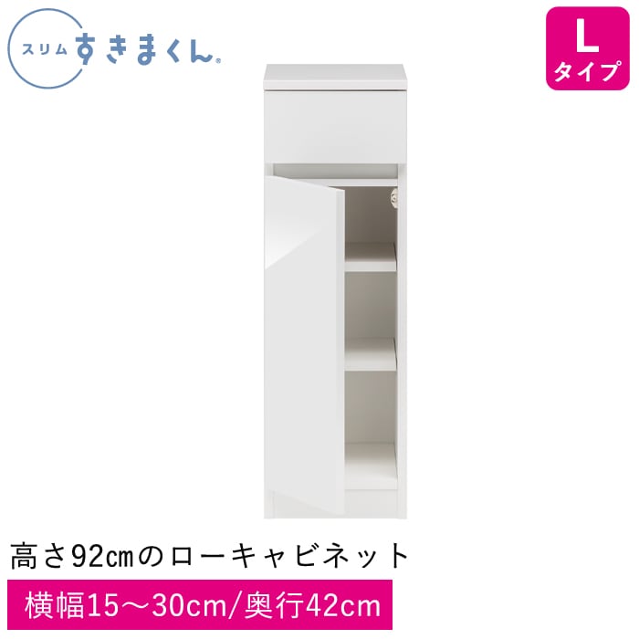 スリムすきまくん Lタイプ 高さ92㎝のローキャビネット(L1L/L1R) 幅15～30cm 高さ92cm 奥行42cm