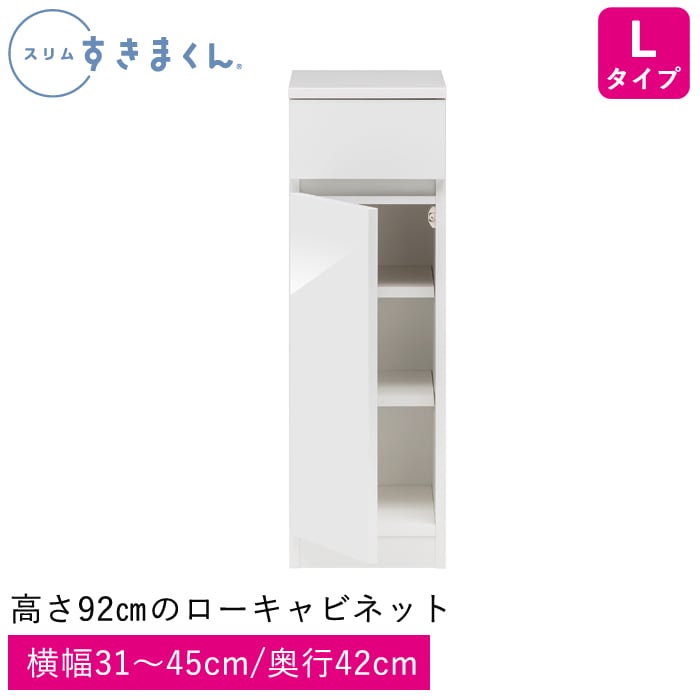 スリムすきまくん Lタイプ 高さ92㎝のローキャビネット(L1L/L1R) 幅31～45cm 高さ92cm 奥行42cm