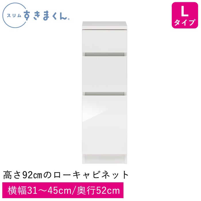 スリムすきまくん Lタイプ 高さ92㎝のローキャビネット(L3) 幅31～45cm 高さ92cm 奥行52cm